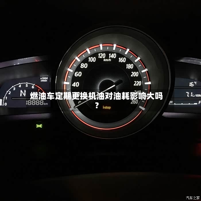 燃油车定期更换机油对油耗影响大吗？