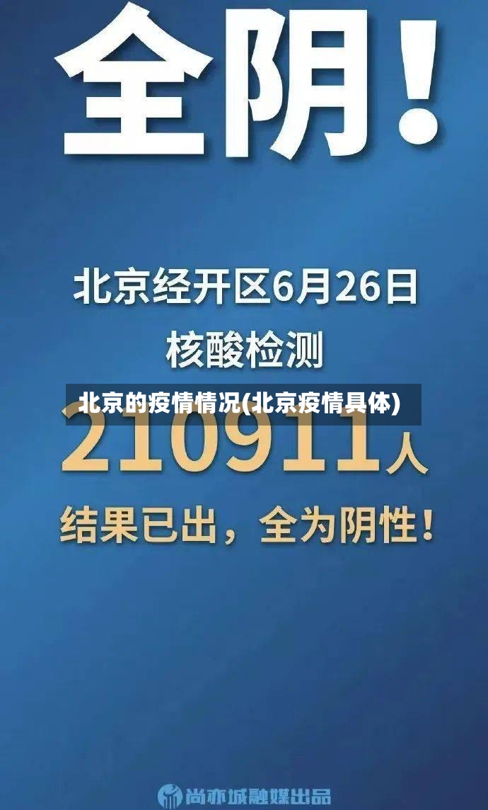 北京的疫情情况(北京疫情具体)