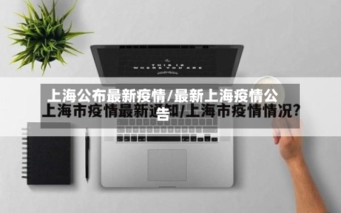 上海公布最新疫情/最新上海疫情公告-第2张图片