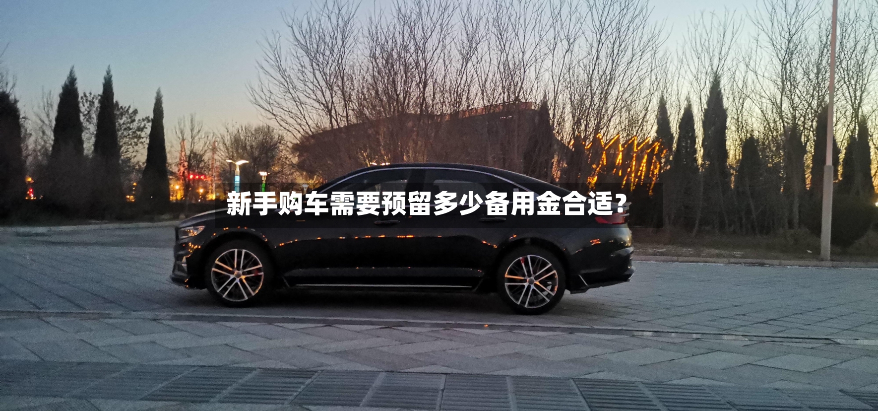 新手购车需要预留多少备用金合适?-第3张图片