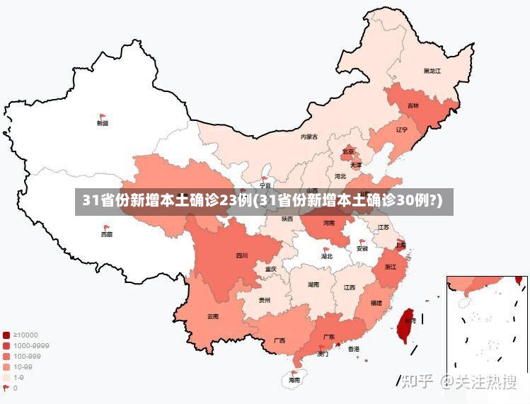31省份新增本土确诊23例(31省份新增本土确诊30例?)