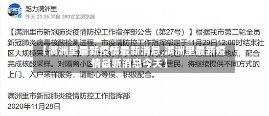【满洲里最新疫情最新消息,满洲里最新疫情最新消息今天】