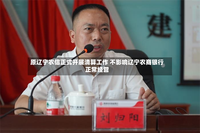 原辽宁农信正式开展清算工作 不影响辽宁农商银行正常经营