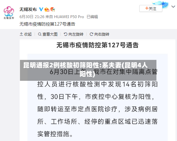 昆明通报2例核酸初筛阳性:系夫妻(昆明4人阳性)-第2张图片