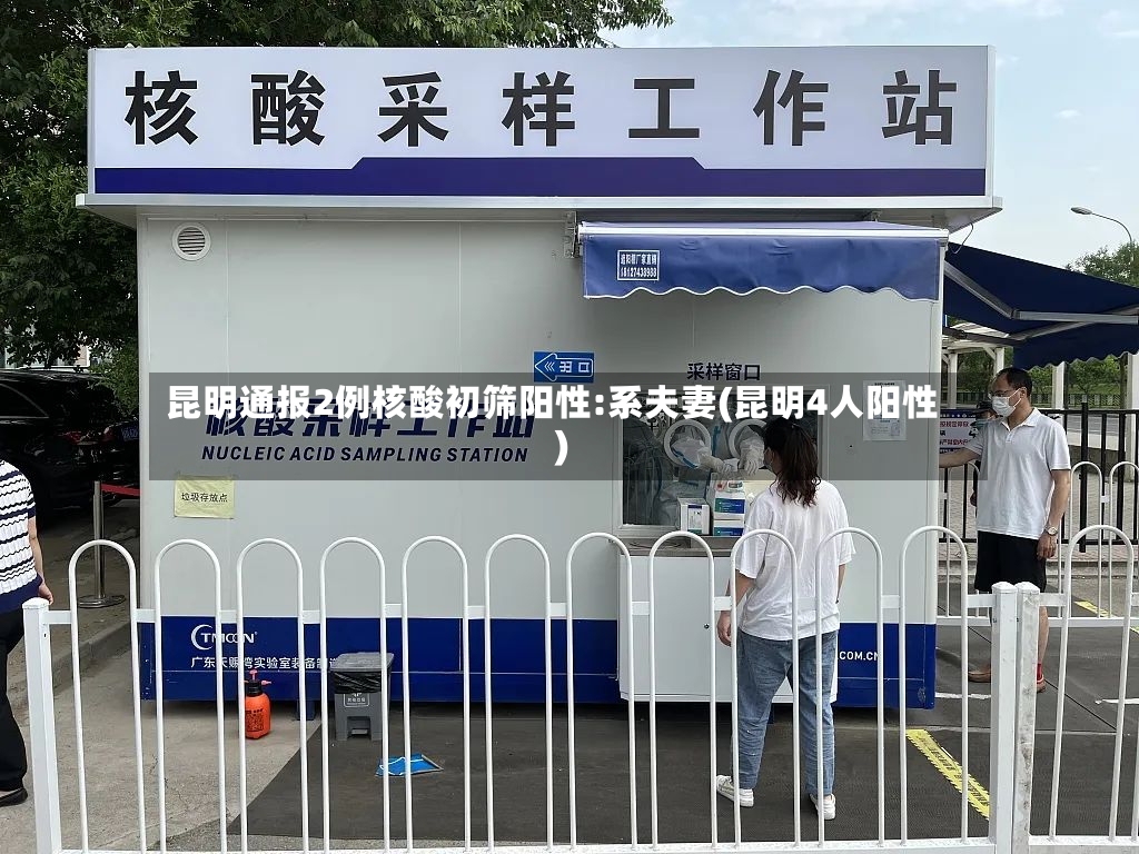 昆明通报2例核酸初筛阳性:系夫妻(昆明4人阳性)