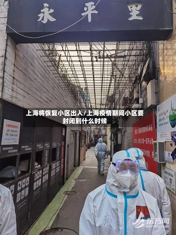 上海将恢复小区出入/上海疫情期间小区要封闭到什么时候