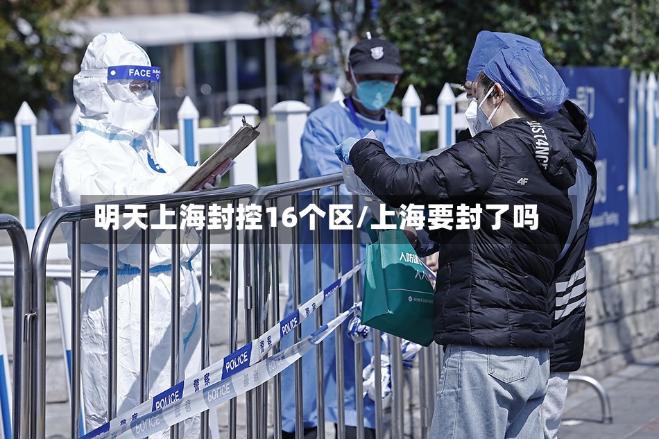 明天上海封控16个区/上海要封了吗