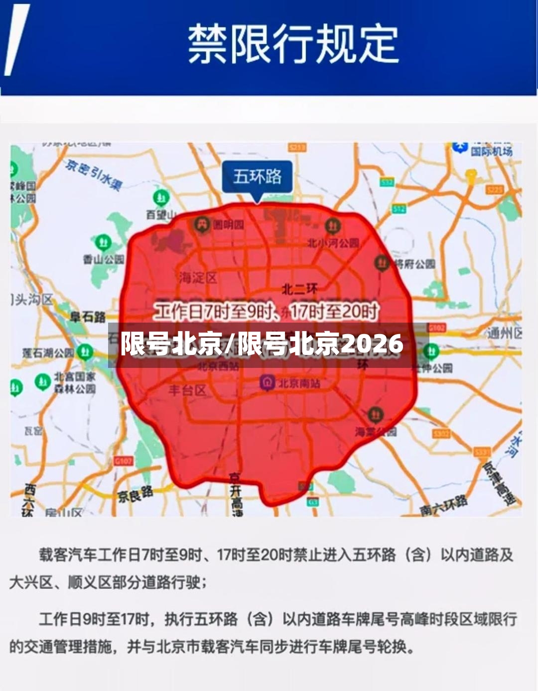 限号北京/限号北京2026-第2张图片