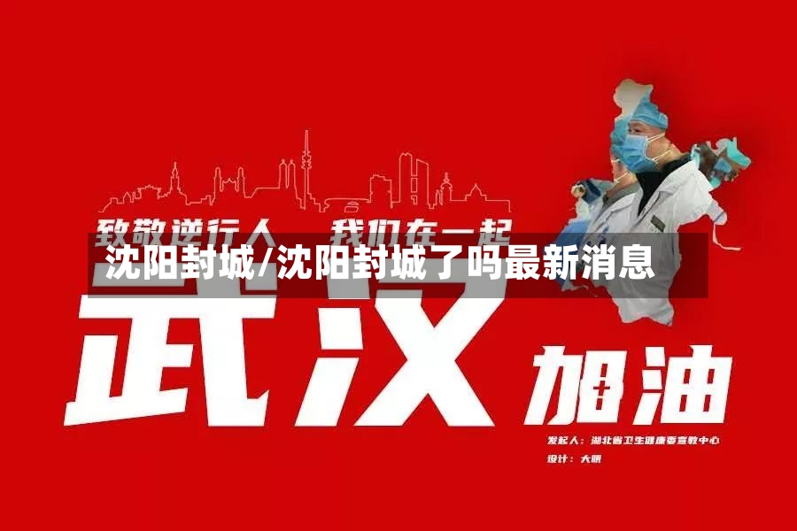 沈阳封城/沈阳封城了吗最新消息