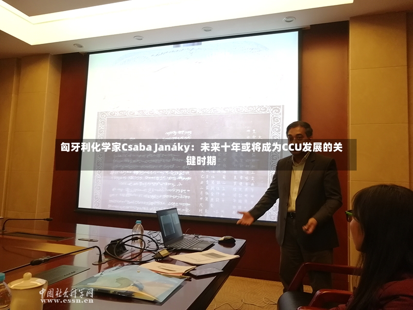 匈牙利化学家Csaba Janáky:未来十年或将成为CCU发展的关键时期-第3张图片