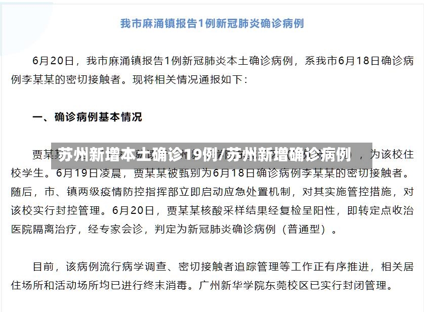 苏州新增本土确诊19例/苏州新增确诊病例