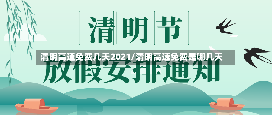 清明高速免费几天2021/清明高速免费是哪几天