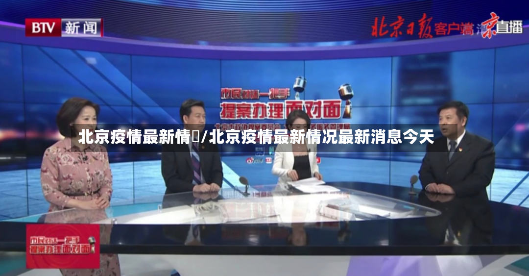 北京疫情最新情況/北京疫情最新情况最新消息今天-第2张图片