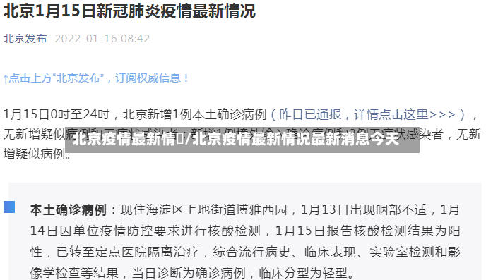 北京疫情最新情況/北京疫情最新情况最新消息今天