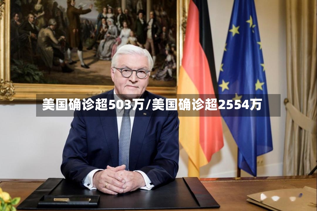 美国确诊超503万/美国确诊超2554万-第2张图片