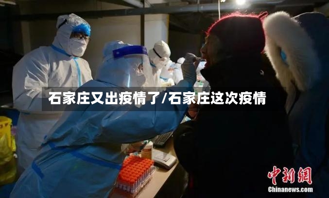 石家庄又出疫情了/石家庄这次疫情-第2张图片