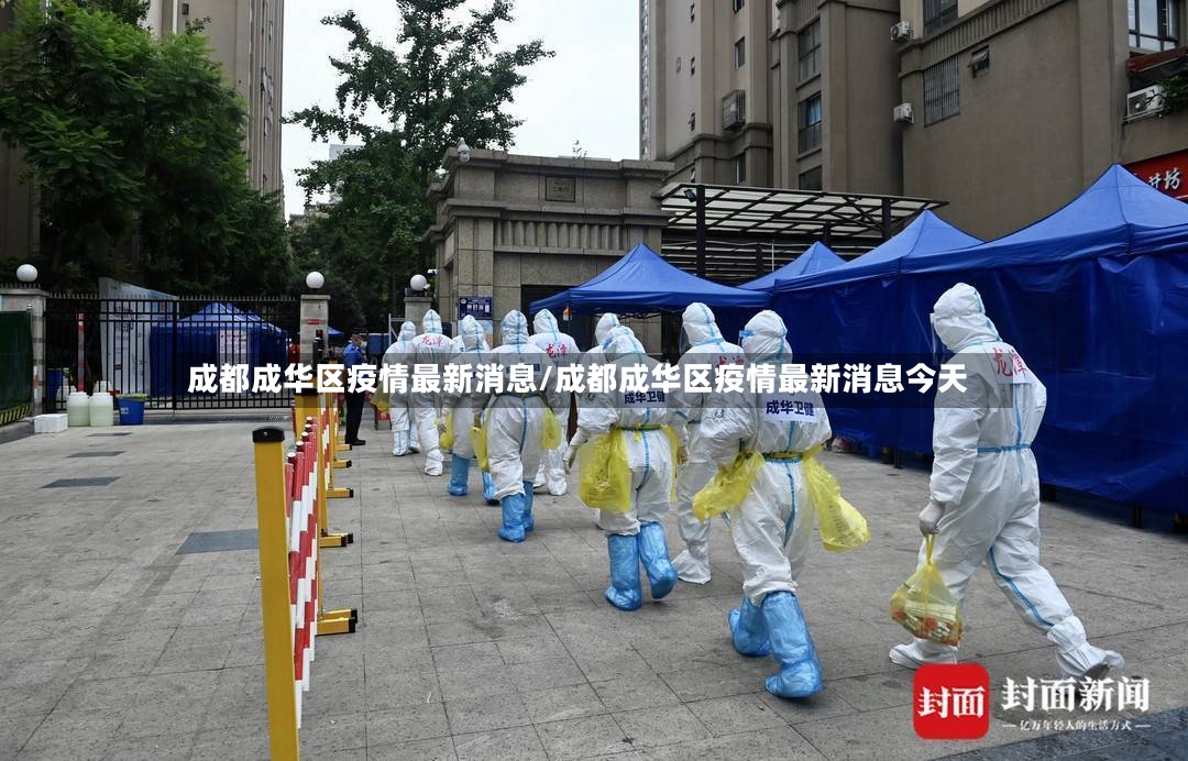 成都成华区疫情最新消息/成都成华区疫情最新消息今天