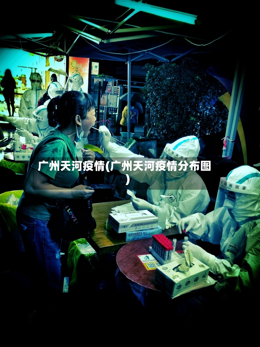 广州天河疫情(广州天河疫情分布图)