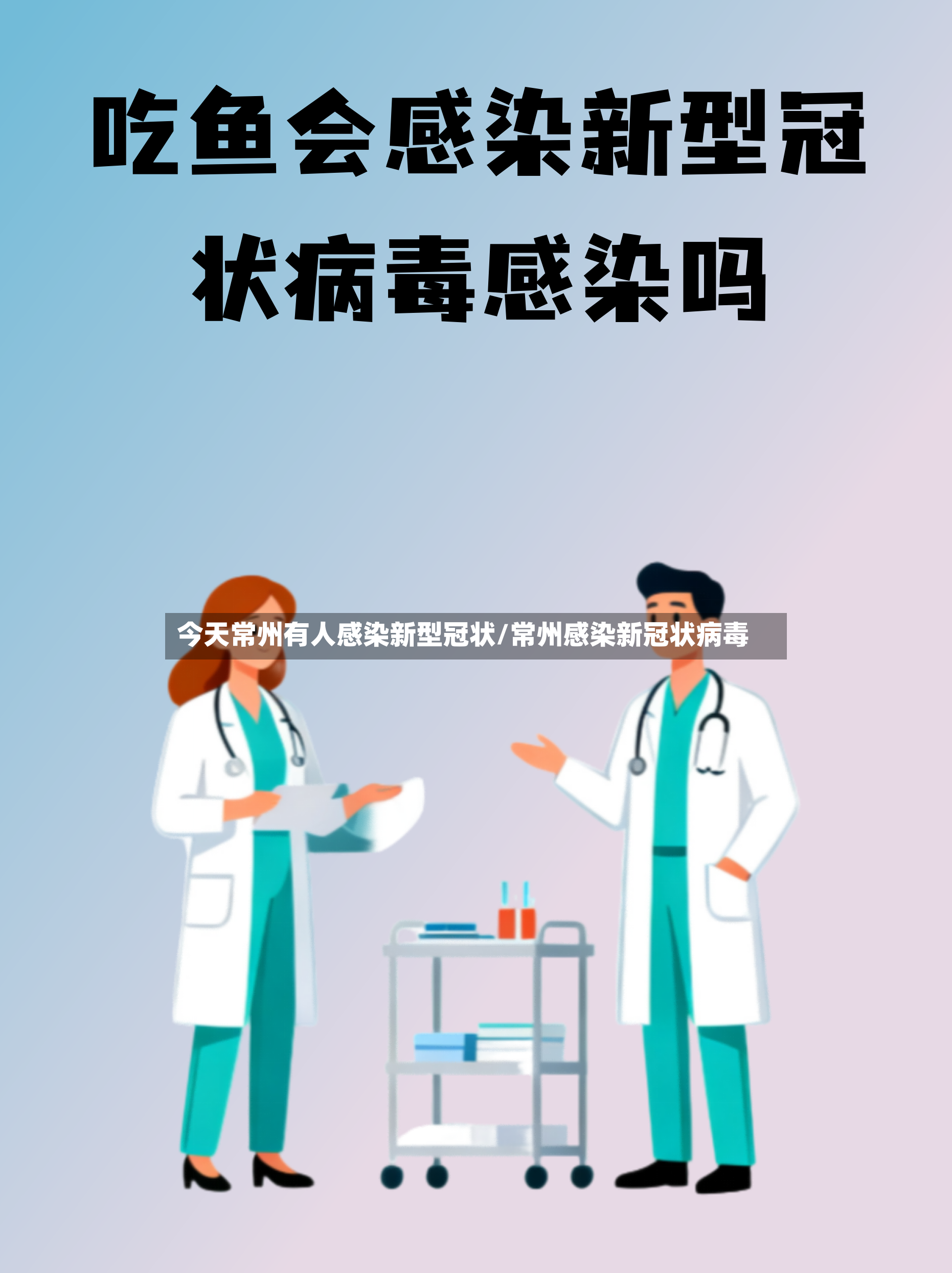 今天常州有人感染新型冠状/常州感染新冠状病毒-第2张图片