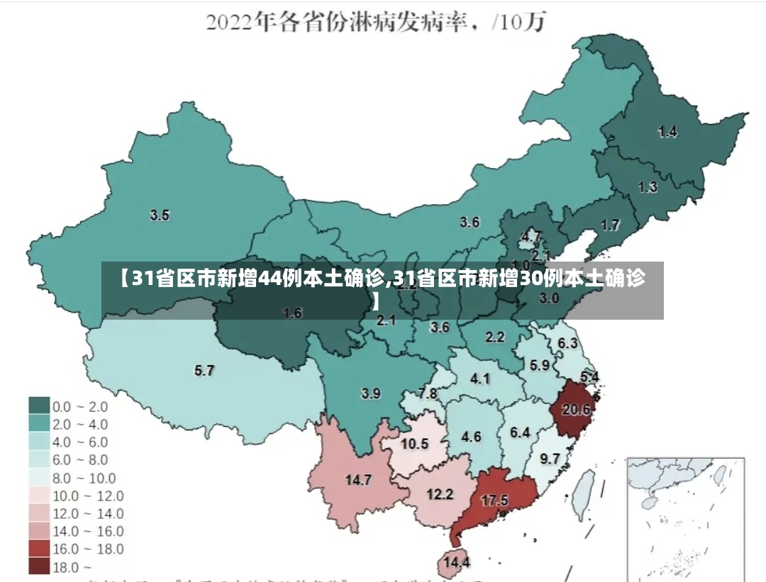 【31省区市新增44例本土确诊,31省区市新增30例本土确诊】-第2张图片