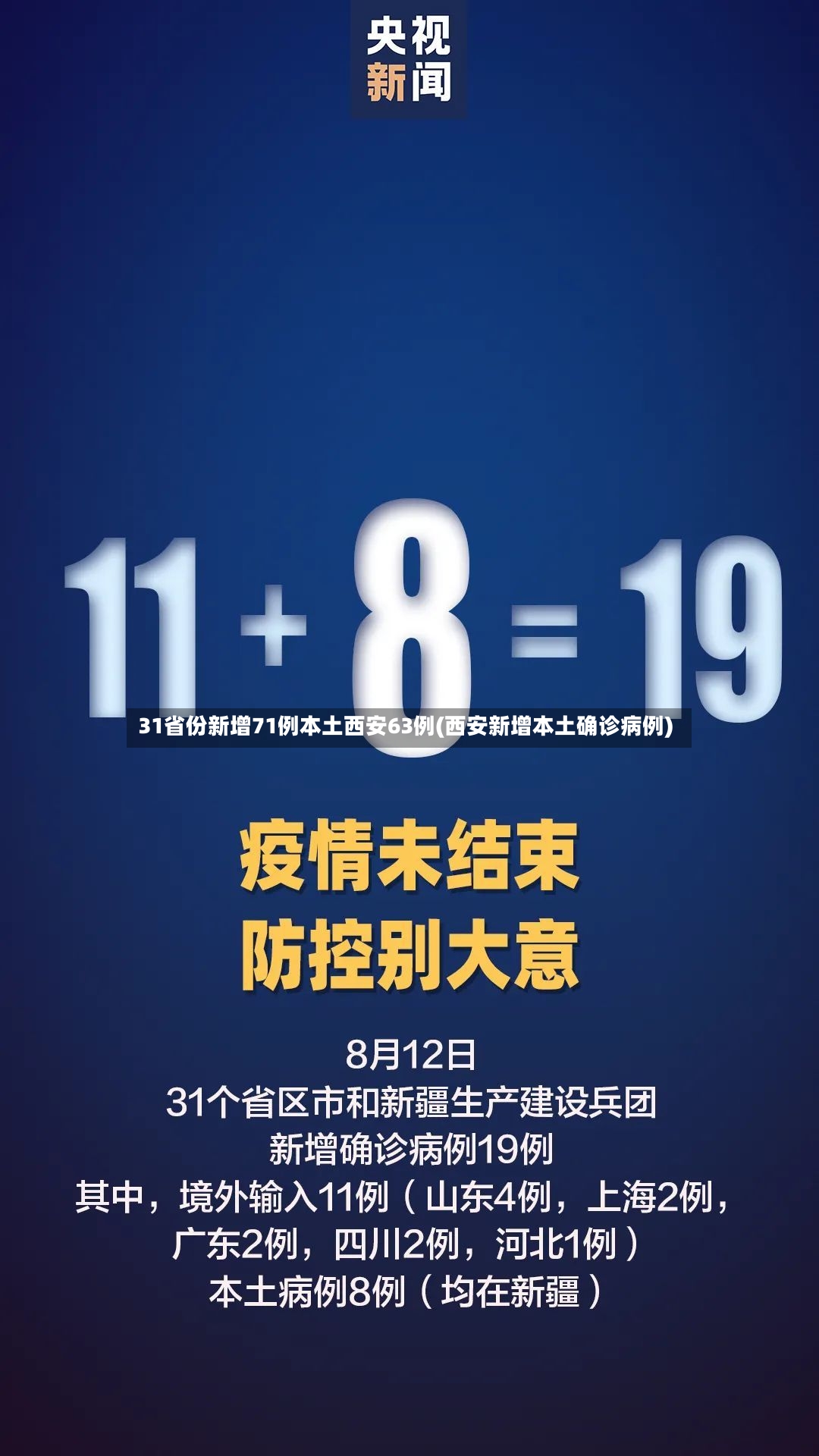 31省份新增71例本土西安63例(西安新增本土确诊病例)