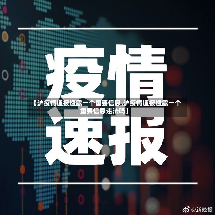【沪疫情通报透露一个重要信息,沪疫情通报透露一个重要信息违法吗】