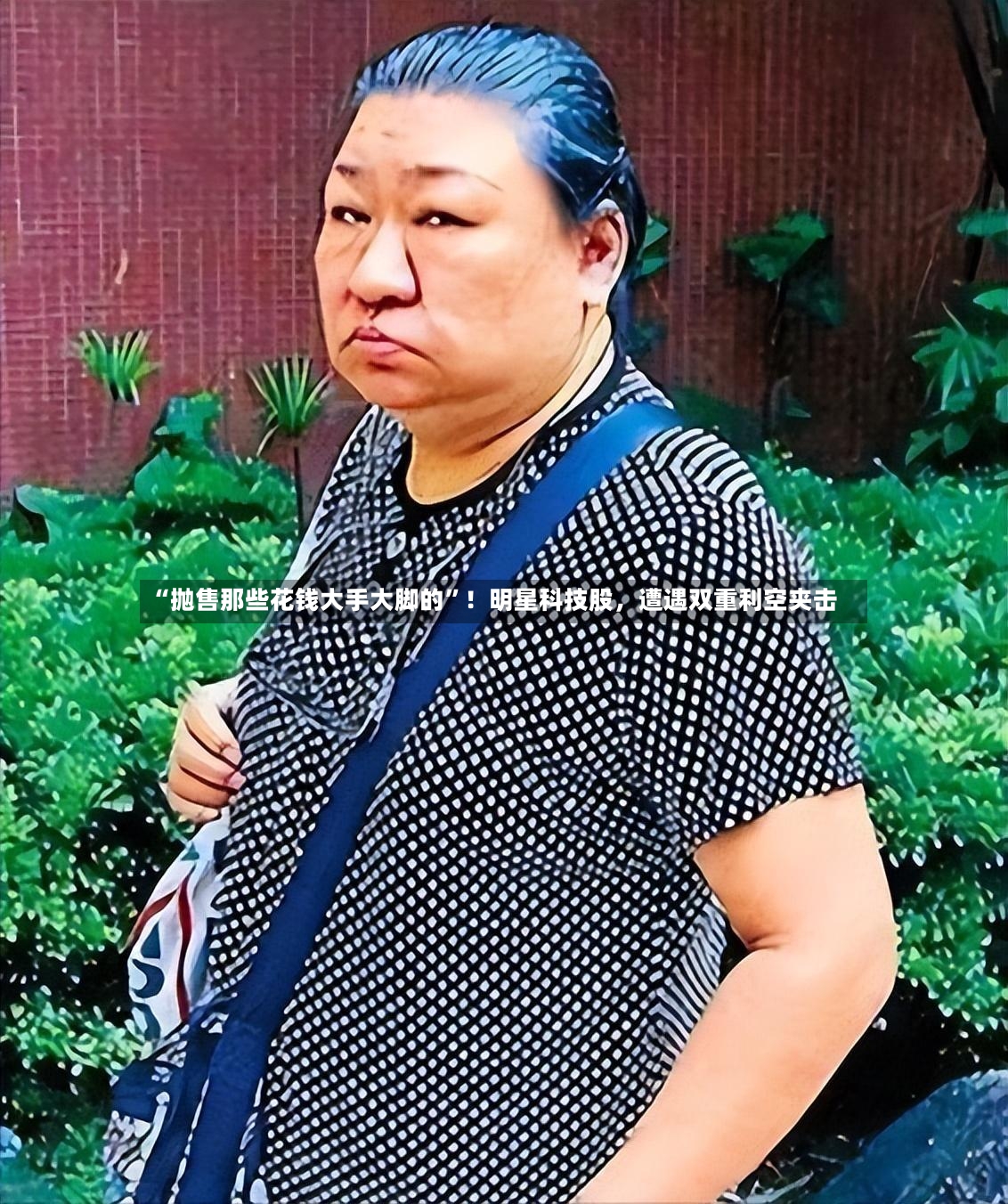 “抛售那些花钱大手大脚的	”！明星科技股，遭遇双重利空夹击-第2张图片