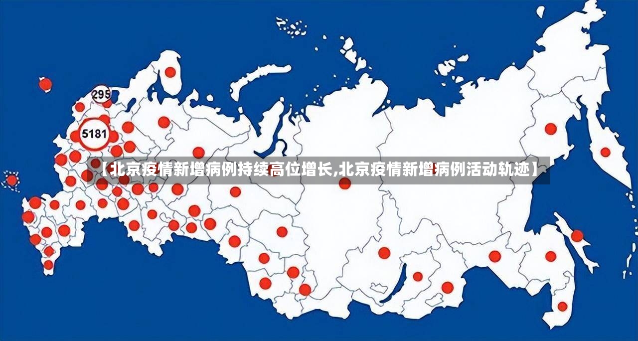 【北京疫情新增病例持续高位增长,北京疫情新增病例活动轨迹】-第2张图片