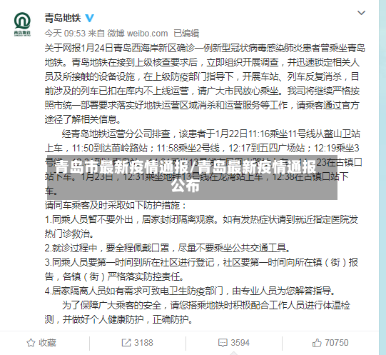 青岛市最新疫情通报/青岛最新疫情通报公布