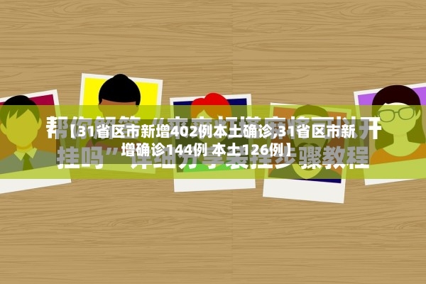 【31省区市新增402例本土确诊,31省区市新增确诊144例 本土126例】-第2张图片