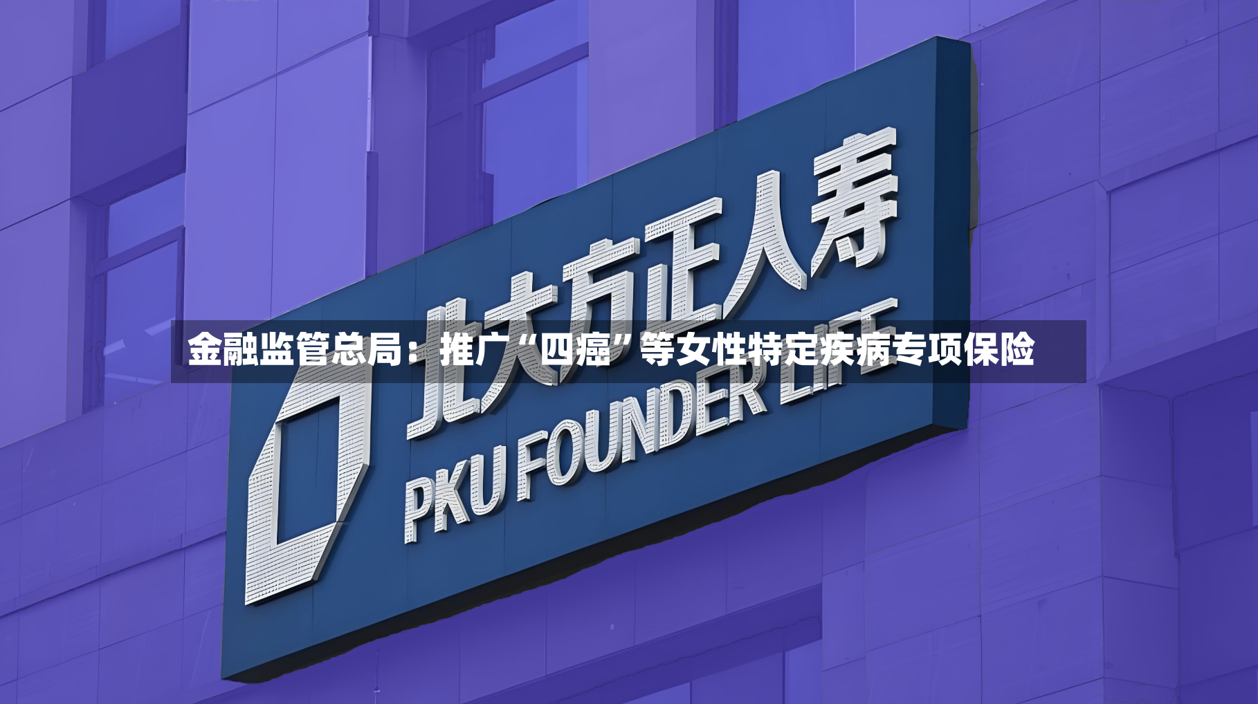 金融监管总局：推广“四癌”等女性特定疾病专项保险-第2张图片