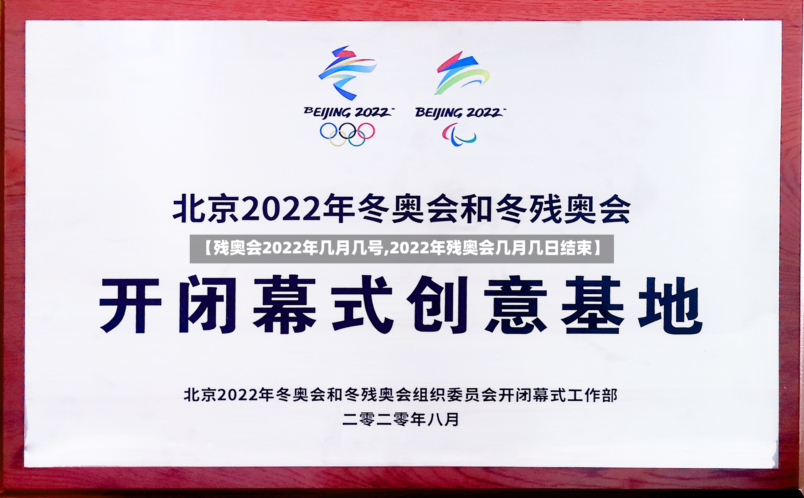 【残奥会2022年几月几号,2022年残奥会几月几日结束】