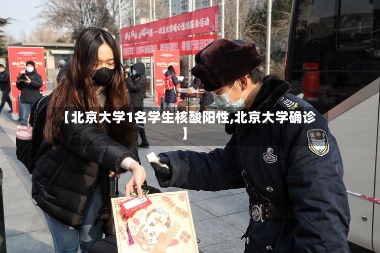 【北京大学1名学生核酸阳性,北京大学确诊】