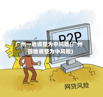 广州一地调整为中风险(广州四地调整为中风险)-第2张图片