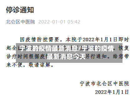 宁波的疫情最新消息/宁波的疫情最新消息今天-第3张图片