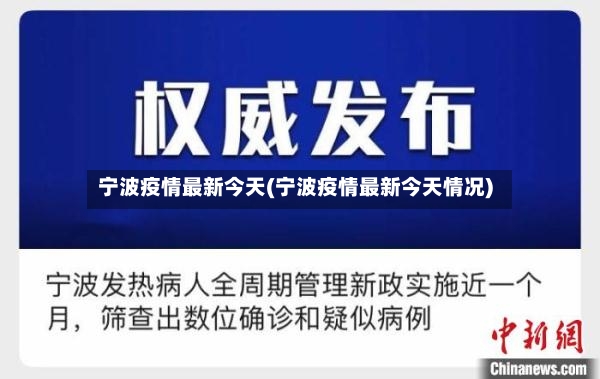宁波疫情最新今天(宁波疫情最新今天情况)