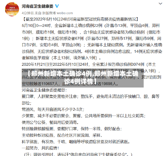 【郑州新增本土确诊4例,郑州新增本土确诊4例详情】