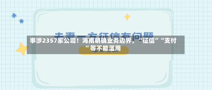 事涉2357家公司！海南明确业务边界，“征信”“支付	”等不能滥用-第2张图片