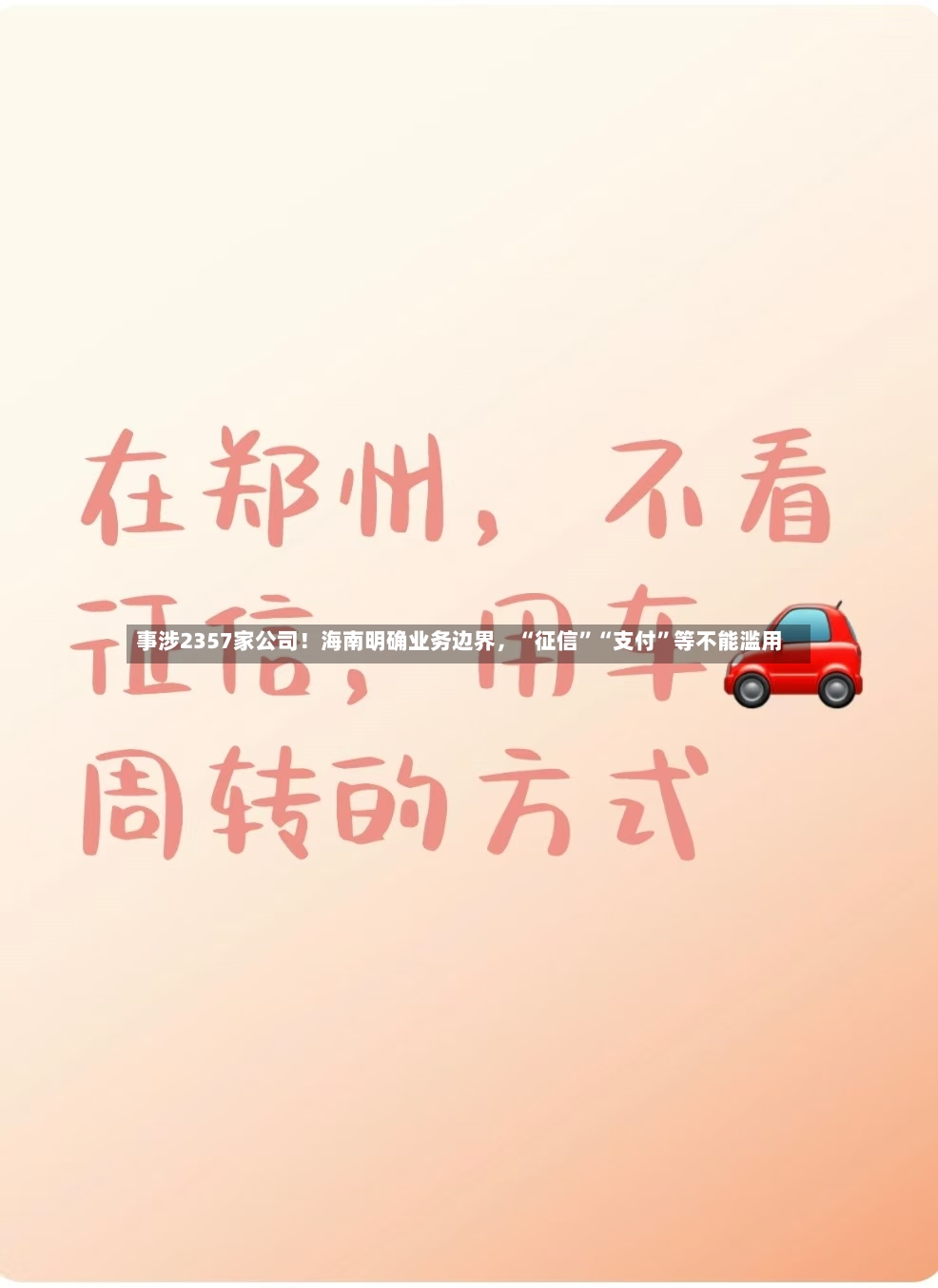 事涉2357家公司！海南明确业务边界，“征信”“支付”等不能滥用