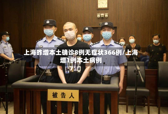 上海昨增本土确诊8例无症状366例/上海增1例本土病例-第2张图片