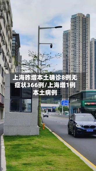 上海昨增本土确诊8例无症状366例/上海增1例本土病例-第3张图片
