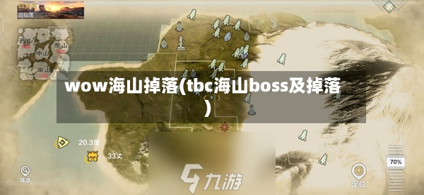 wow海山掉落(tbc海山boss及掉落)-第2张图片