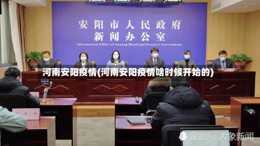 河南安阳疫情(河南安阳疫情啥时候开始的)-第2张图片