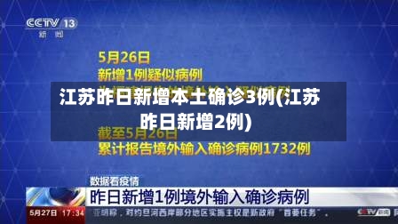 江苏昨日新增本土确诊3例(江苏昨日新增2例)