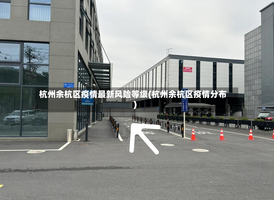杭州余杭区疫情最新风险等级(杭州余杭区疫情分布)