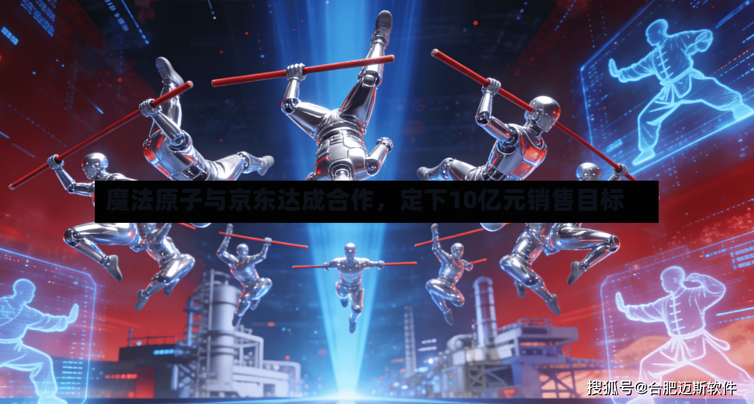 魔法原子与京东达成合作，定下10亿元销售目标-第2张图片