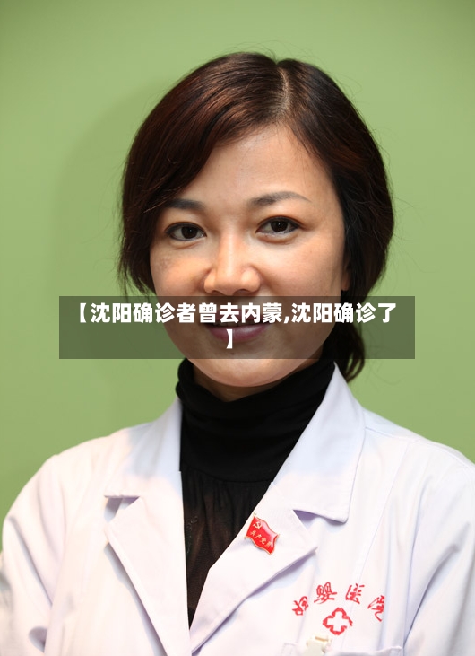 【沈阳确诊者曾去内蒙,沈阳确诊了】-第3张图片