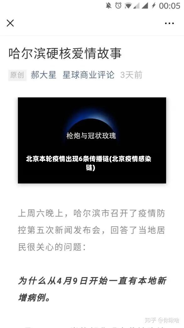 北京本轮疫情出现6条传播链(北京疫情感染链)