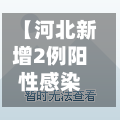 【河北新增2例阳性感染者,河北新增2例阳性感染者名单】-第2张图片