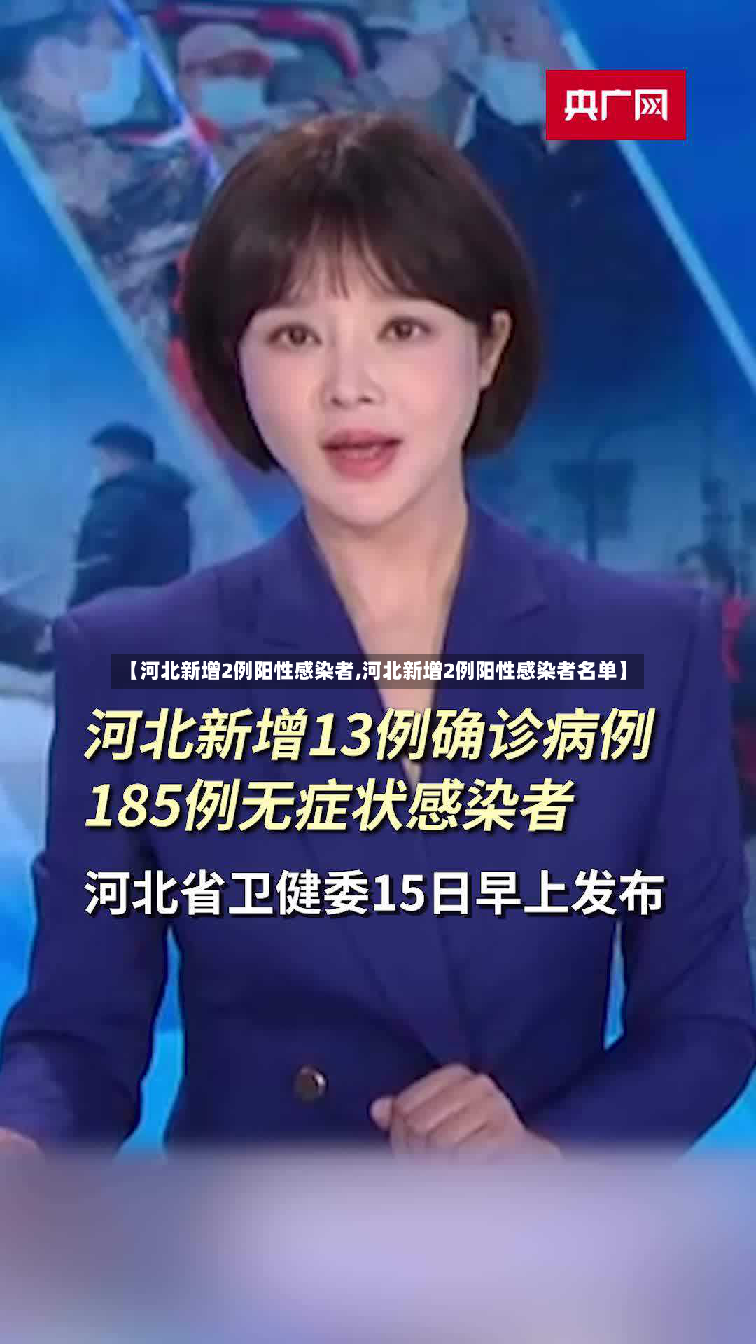 【河北新增2例阳性感染者,河北新增2例阳性感染者名单】-第3张图片